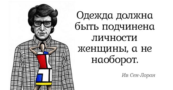 Бесценные советы Ива Сен-Лорана. Всё, о чём он говорил, до сих пор актуально!