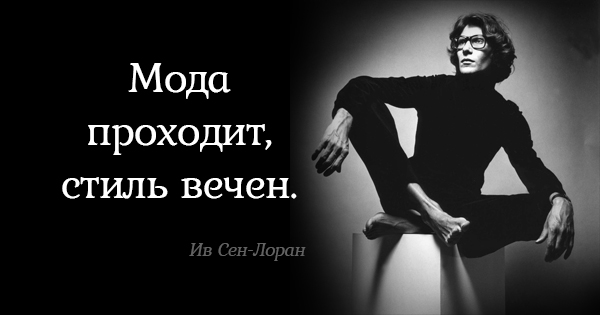 Бесценные советы Ива Сен-Лорана. Всё, о чём он говорил, до сих пор актуально!