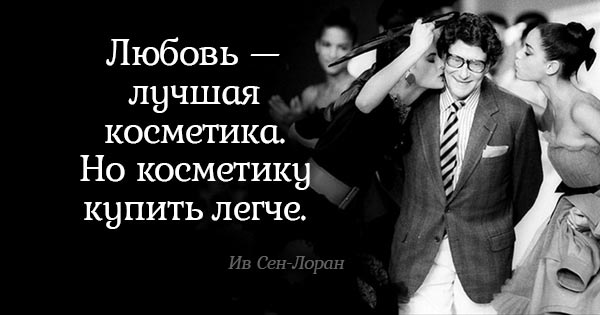 Бесценные советы Ива Сен-Лорана. Всё, о чём он говорил, до сих пор актуально!