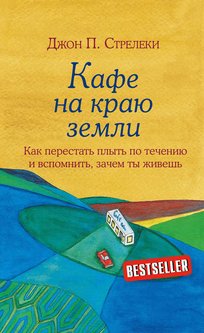 Книги, которые помогут найти призвание: Джон Стрелеки «Кафе на краю земли»