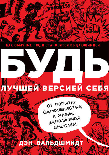 Книги, которые помогут найти призвание: Дэн Вальшмид «Будь лучшей версией себя»