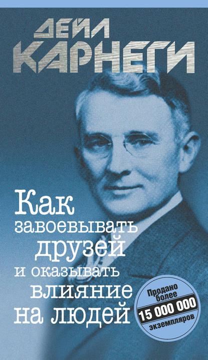 Д. Карнеги «Как завоевать друзей и оказывать влияние на людей»