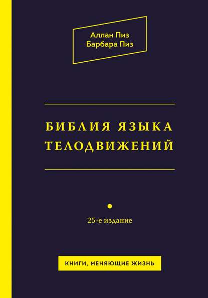 Книги по психологии: А. Пиз «Библия языка телодвижений»