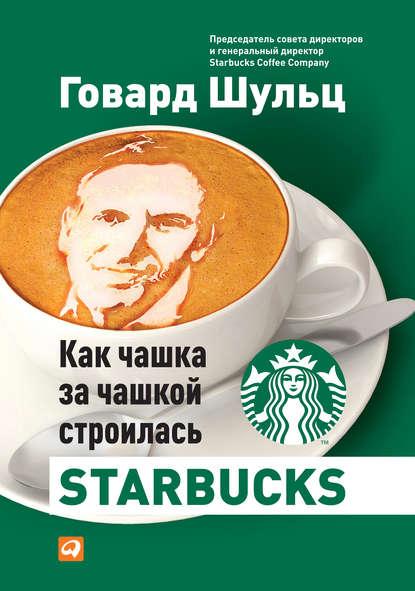 Дори Йенг, Говард Шульц «Как чашка за чашкой строилась Starbucks»