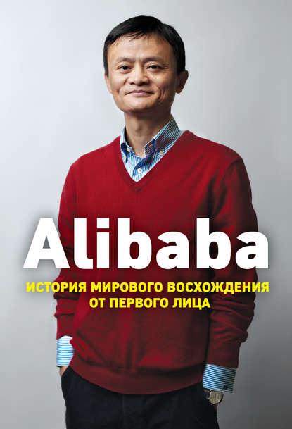 Дункан Кларк «Alibaba. История мирового восхождения»