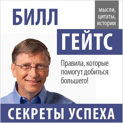 Билл Гейтс «Секреты успеха»