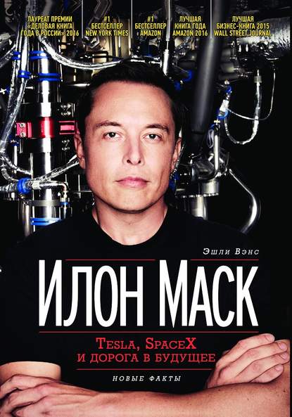 Вэнс Эшли «Илон Маск:Tesla, SpaceX и дорога в будущее»