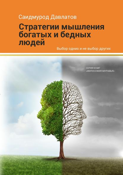 Саидмурод Довлатов «Стратегия мышления богатых и бедных людей»