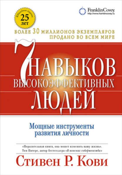 Стивен Кови «7 навыков высокоэффективных людей»