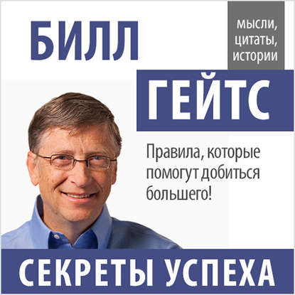 Билл Гейтс «Секреты успеха»