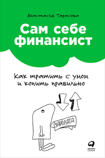 А. Тарасова: «Сам себе финансист»