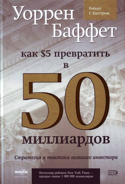 Книги по финансовой грамотности: Р. Хагстром: «Уоррен Баффет. Как 5 долларов превратить в 50 миллиардов. Стратегия и тактика великого инвестора»