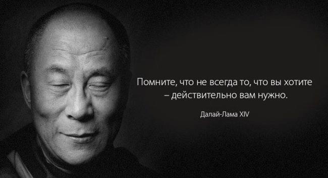 «Не всегда то, что вы хотите — действительно вам нужно». 18 мудрых мыслей Далай Ламы