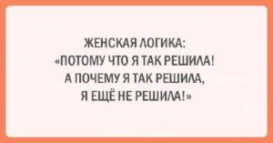 Подборка шуток об очаровательной женской логике