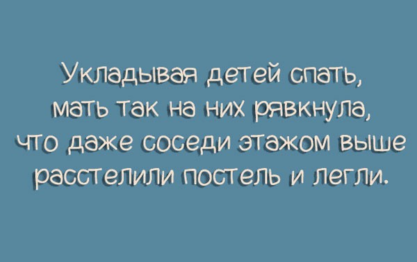 Семейная жизнь в 15-ти юмористических картинках!