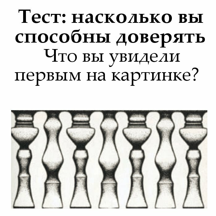 Тест: насколкьо вы свособны доверять