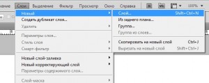 создать слой в фотошопе