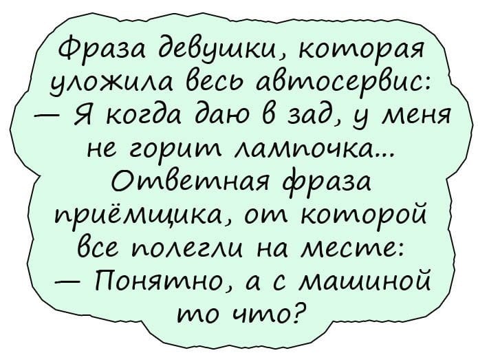 Фраза, от которой упал весь автосервис