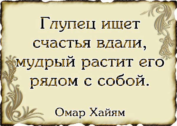 Цитаты Омара Хайяма о мудрости жизни