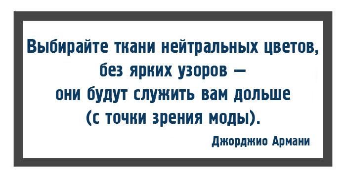 10 законов моды и стиля от Джорджио Армани