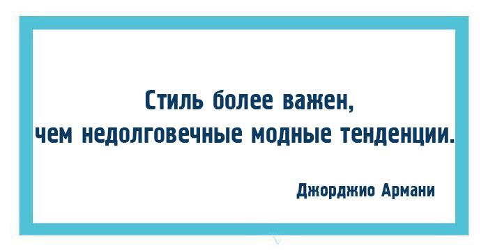 10 законов моды и стиля от Джорджио Армани