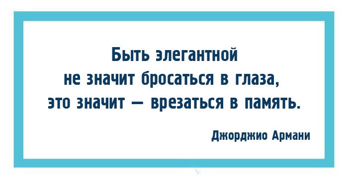 10 законов моды и стиля от Джорджио Армани