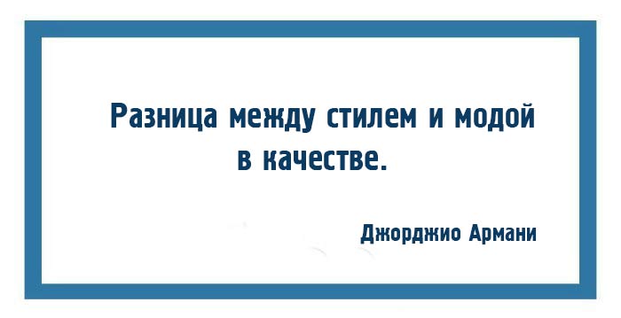 10 законов моды и стиля от Джорджио Армани