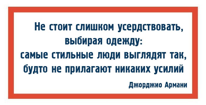 10 законов моды и стиля от Джорджио Армани