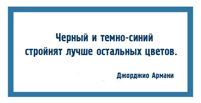 10 законов моды и стиля от Джорджио Армани