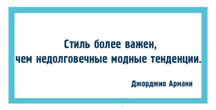 10 законов моды и стиля от Джорджио Армани