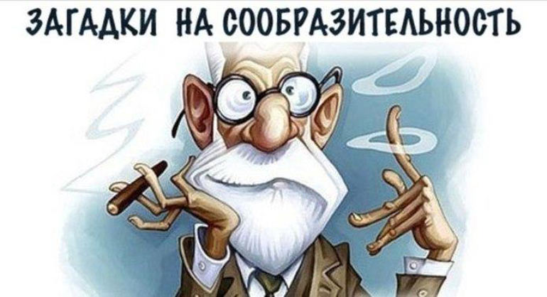 15 загадок с подвохом, которые не по зубам 98% из нас