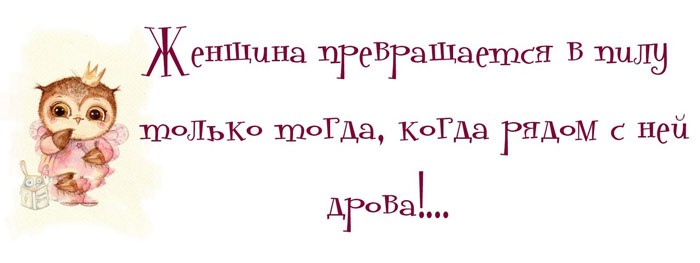 15 прикольных цитат о жизни женщины. Забирай на стену!