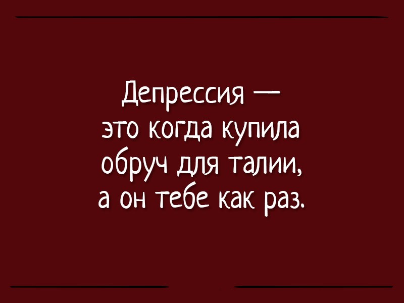 15 убойных анекдотов о грустном