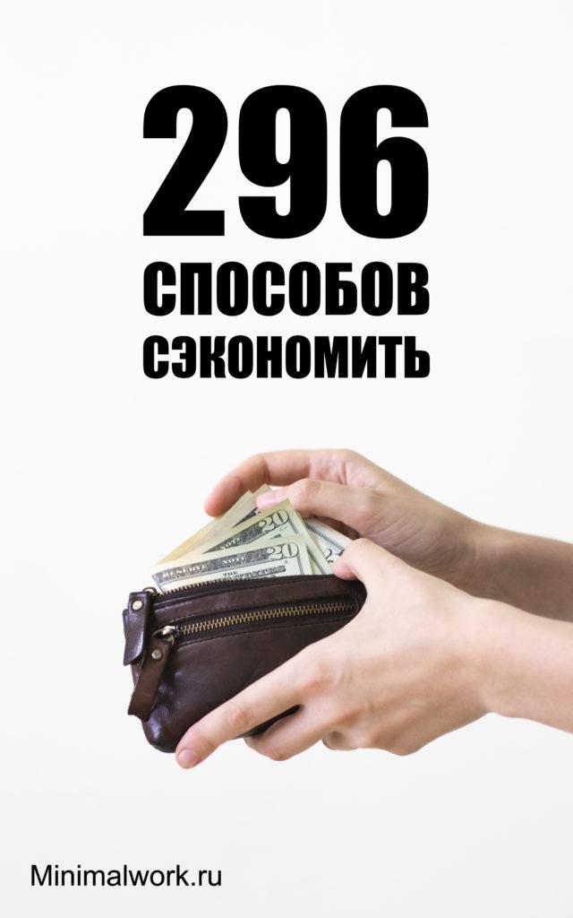 296 способов сэкономить