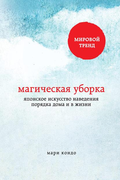 «Искусство магической уборки» — Мари Кондо.