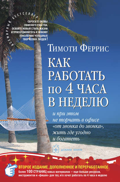 1. «Как работать по 4 часа в неделю и при этом не торчать в офисе «от звонка до звонка», жить где угодно и богатеть» — Тимоти Феррис.