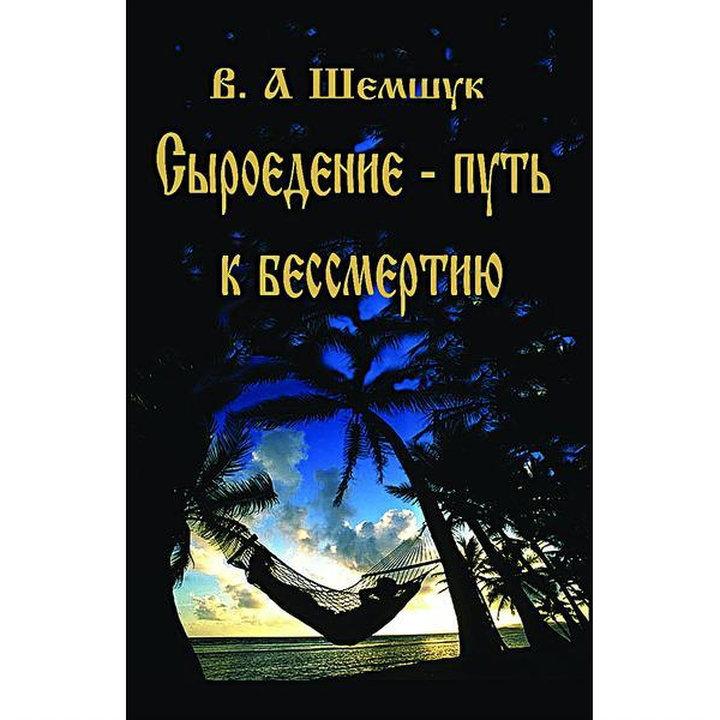 «Сыроедение — путь к бессмертию», Шемчук. 