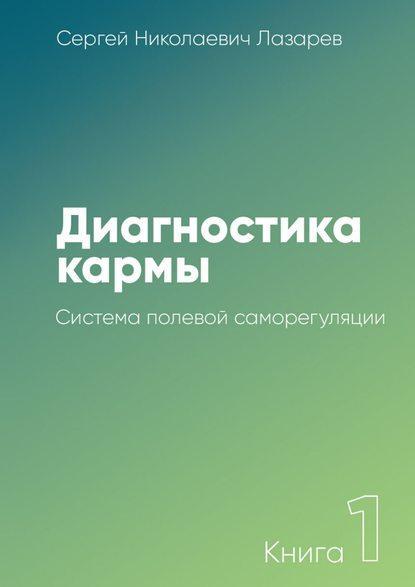 «Диагностика кармы», Лазарев