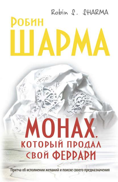 Робин Шарма, «Монах, который продал свой Феррари»